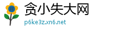 贪小失大网